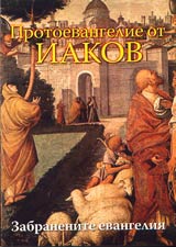 Zabraneno Evangelie • Porotoevangelie ot Iakov