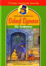 Puteshestviiata na Doktor Dulitul