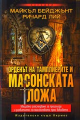 Ordenut na tamplierite i masonskata loja