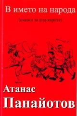 V imeto na naroda (skazki za shunkarite)