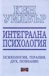Integralna psihologiia-Suznanie, duh, psihologiia, terapiia