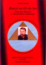 Ukrotiavane na spiralata v zatvoreniia krug