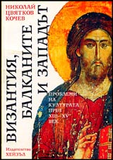 Vizantiia, Balkanite i Zapadut • Poroblemi na kulturata prez XIII—XV vek