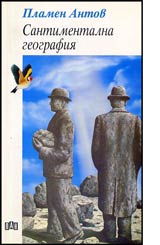 Santimentalna geografiia