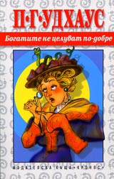 Bogatite ne celuvat po-dobre