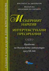Moderniiat narativ • Intertekstualni presichaniia • Problemi na bulgarskata literatura prez XX vek