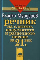 Rechnik na sliatoto, polusliatoto i razdelnoto pisane za 21.vek
