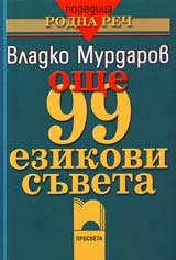 Oshte 99 ezikovi suveta
