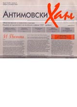 Antimovski han, 2006/ broi 10