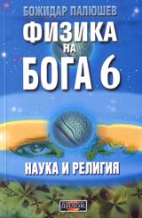 Fizika na Boga 6 • Nauka i religiia