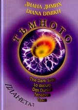 Tumnoto • The Dark Side • Lo oscuro • Das Dunkel • Tenebres • Tьma