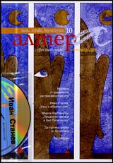 Altera, 2006/ broi 10 + CD (Ivan Stanev, Renata Voicek, chast I)