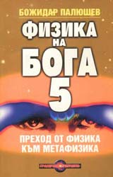 Fizika na Boga 5 • Prehod ot fizika kum metafizika