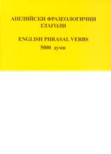 Angliiski frazeologichni glagoli - 5000 dumi