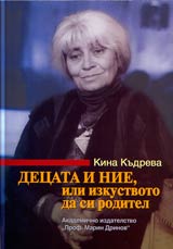 Decata i nie, ili izkustvoto da si roditel