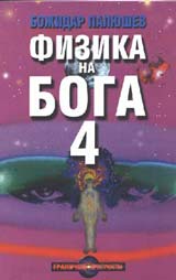 Fizika na Boga 4