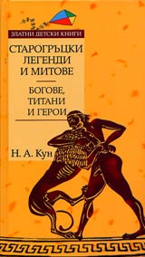 Starogrucki legendi i mitove, Tom 1 - Bogove, titani i geroi