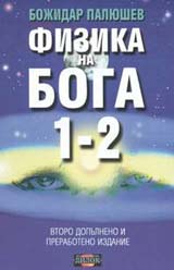 Fizika na Boga 1-2