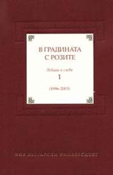 V gradinata s rozite • Lekcii i slova 1 / 1996 - 2003 /