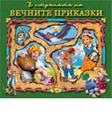 V stranata na vechnite prikazki, kniga 1