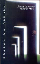 Chetivo za vsichki • Scenichen roman