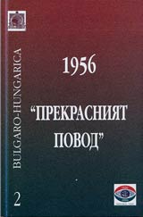 1956 - Prekrasniiat povod: Dokumenti za otrajenieto na Ungarskata revoliuciia v Bulgariia