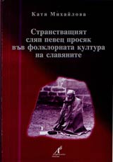 Stranstvashtiiat sliap pevec prosiak vuv folklornata kultura na slavianite
