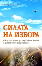 Silata na izbora • Kak da prestanem da se chuvstvame jertvi i da postignem vutreshen mir