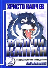 Vulchi kapan, Chast 2