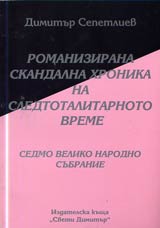 17 - Romanizirana skandalna hronika na totalitarnoto vreme: Sedmo Veliko narodno subranie