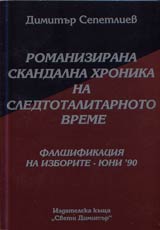 16 - Romanizirana skandalna hronika na totalitarnoto vreme: Falshifikaciia na izborite – iuni`90