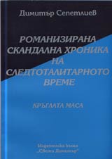 13 - Romanizirana skandalna hronika na totalitarnoto vreme: „Kruglata masa”