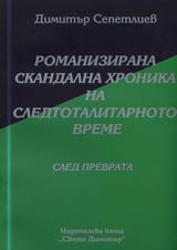 12 - Romanizirana skandalna hronika na totalitarnoto vreme: Sled prevrata