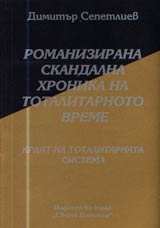 11 - Romanizirana skandalna hronika na totalitarnoto vreme: Kraiat na totalitarnata sistema