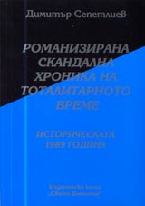 10 - Romanizirana skandalna hronika na totalitarnoto vreme: Istoricheskata 1989 godina