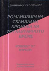 09 - Romanizirana skandalna hronika na totalitarnoto vreme: Chovekut ot naroda