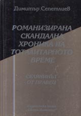 08 - Romanizirana skandalna hronika na totalitarnoto vreme: Selianinut ot Pravec