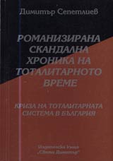 06 - Romanizirana skandalna hronika na totalitarnoto vreme: Kriza na totalitarnata sistema v Bulgariia