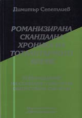 05 - Romanizirana skandalna hronika na totalitarnoto vreme: Utvurjdavane na socialisticheskata obshtestvena sistema