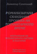 04 - Romanizirana skandalna hronika na totalitarnoto vreme: Izgrajdane na totalitarnata sistema v Bulgariia