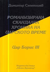 03 - Romanizirana skandalna hronika na totalitarnoto vreme: Car Boris III