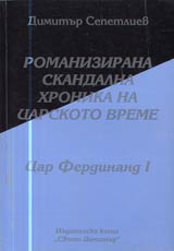 02 - Romanizirana skandalna hronika na totalitarnoto vreme: Car Ferdinand I