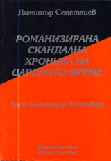 01 - Romanizirana skandalna hronika na totalitarnoto vreme: Kniaz Aleksandur Batenberg
