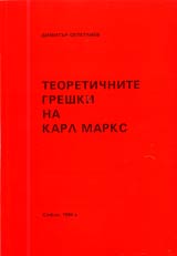 Teoretichnite greshki na Karl Marks
