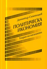 Politicheska ikonomiia • Teoriia na nasilieto