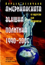 Amerikanskata vunshna politika 1990-2005