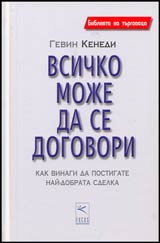 Bibliiata na turgoveca • Vsichko moje da se dogovori • Kak vinagi da postigate nai-dobrata sdelka