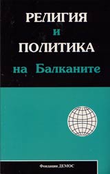 Religiia i politika na Balkanite