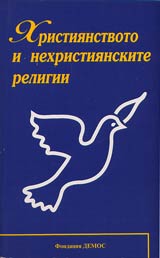Hristiianstvoto i nehristiianskite religii