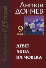 Tom 09 - Devet lica na choveka